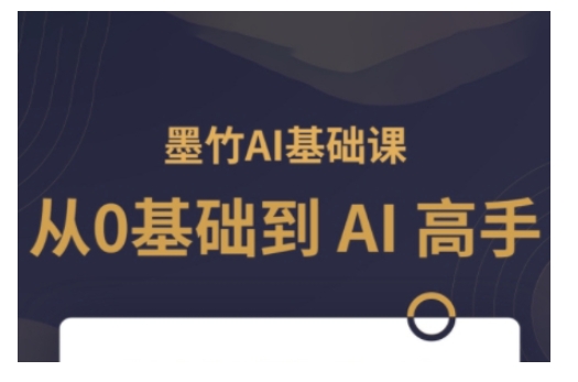 AI基础课，从0到 AI 高手，探索 AI 的无限可能-立刻分享网创平台