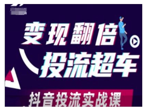 变现翻倍投流超车，抖音投流实战课-立刻分享网创平台