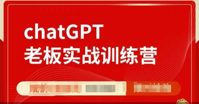 ChatGPT老板实战训练营，用GPT带飞，一人顶一个团队-立刻分享网创平台
