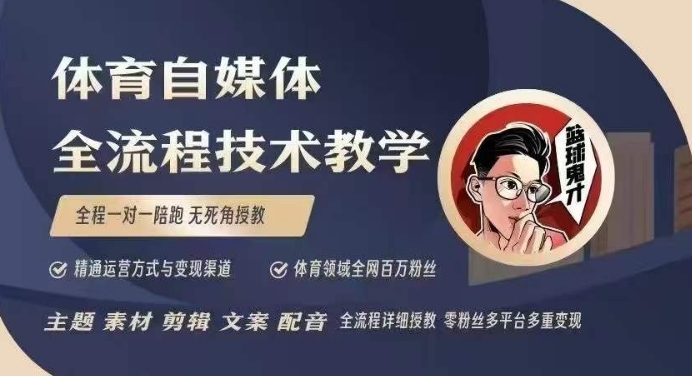体育自媒体创作全流程讲解，百万大V带你全流程学习体育自媒体短视频文案创作、视频制作和账号运营-立刻分享网创平台