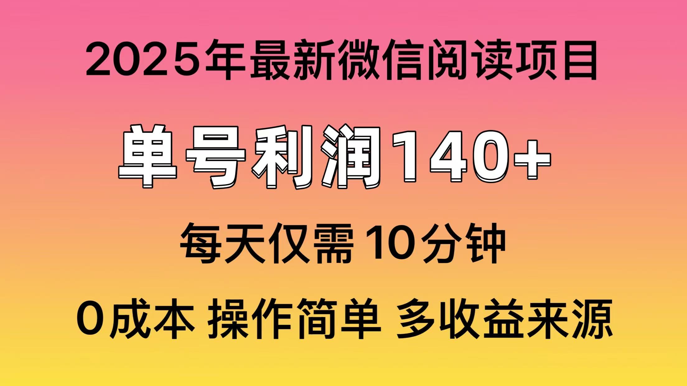 微信阅读2025年最新玩法，单号收益140＋，可批量放大！-立刻分享网创平台