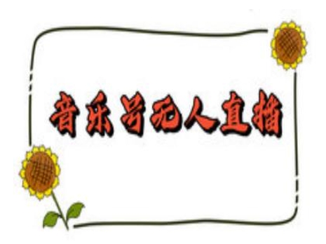 抖音音乐号无人直播间搭建，手把手教你搭建，24小时不断播撸音浪-立刻分享网创平台