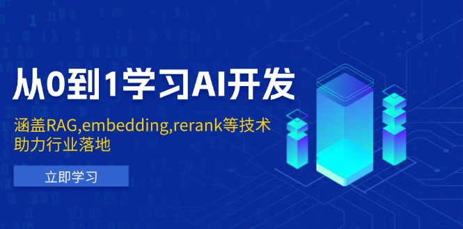 从0到1学习AI开发：涵盖RAG,embedding,rerank等技术，助力行业落地-立刻分享网创平台