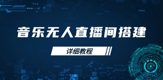 音乐无人直播间搭建全攻略，从背景歌单保存到直播开启，手机版电脑版操作-立刻分享网创平台