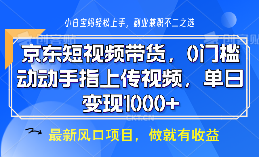 京东短视频带货，操作简单，可矩阵操作，动动手指上传视频，轻松日入1000+-立刻分享网创平台