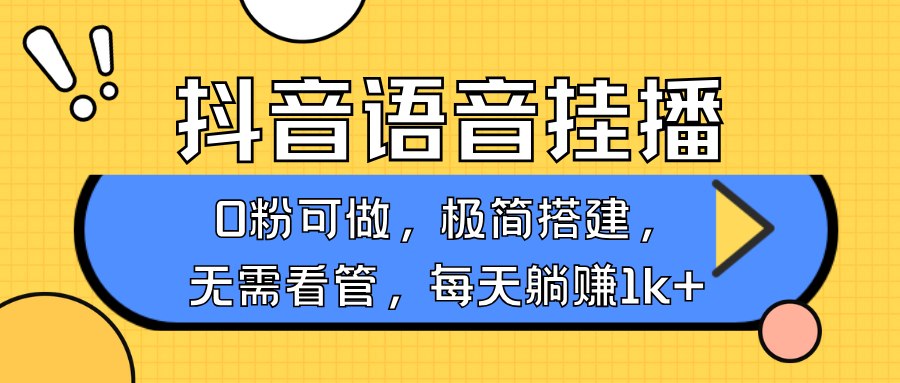 抖音语音无人挂播，每天躺赚1000+，新老号0粉可播，简单好操作，不限流不违规-立刻分享网创平台