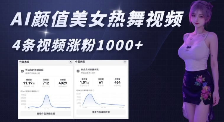 AI颜值美女热舞视频，4条视频涨粉1000+，实测6分钟一条-立刻分享网创平台