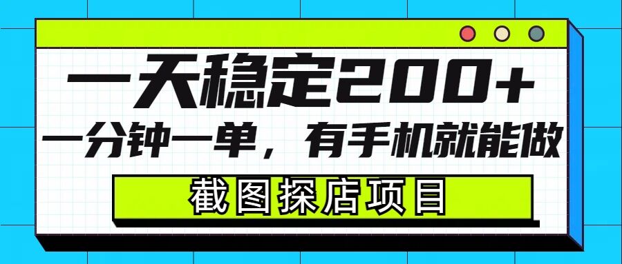截图探店项目，一分钟一单，有手机就能做，一天稳定200+-立刻分享网创平台