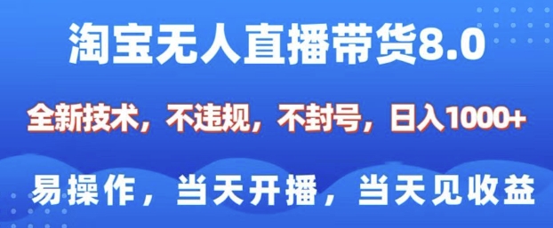 淘宝无人直播带货8.0，全新技术，不违规，不封号，纯小白易操作，当天开播，当天见收益，日入多张-立刻分享网创平台