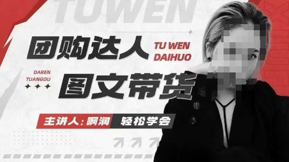 团购达人图文带货系列课，抓住本地生活的新风口，做到团购出单获取佣金，比带货更快触达结果的-立刻分享网创平台