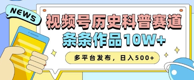 2025视频号历史科普赛道，AI一键生成，条条作品10W+，多平台发布，助你变现收益翻倍-立刻分享网创平台