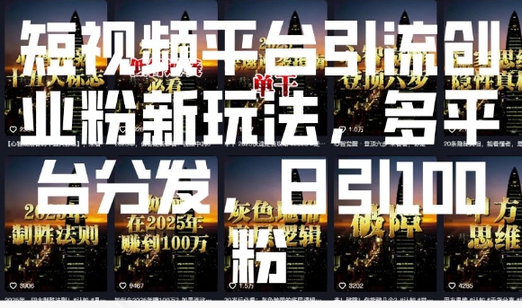 短视频平台引流创业粉新玩法，多平台分发，日引100粉-立刻分享网创平台