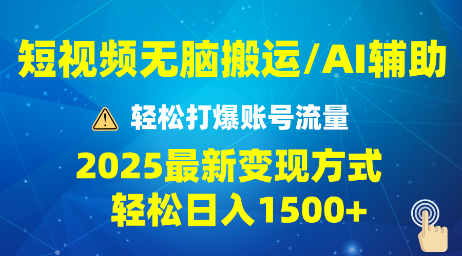 2025短视频AI辅助爆流技巧，最新变现玩法月入1万+，批量上可月入5万-立刻分享网创平台