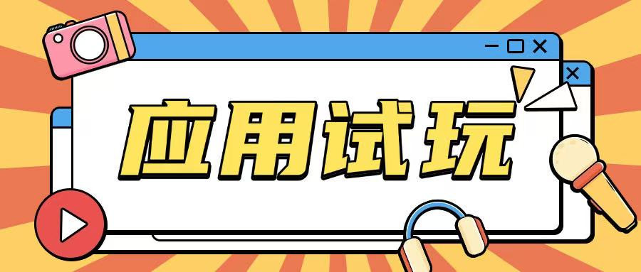 无限薅应用试玩项目0成本，0撸项目无需一分钱就可以轻松薅羊毛-立刻分享网创平台