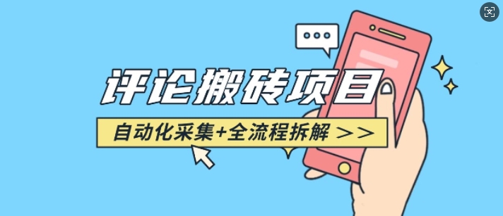 悟空采集评论搬砖_评论搬砖+自动采集【完整攻略】-立刻分享网创平台