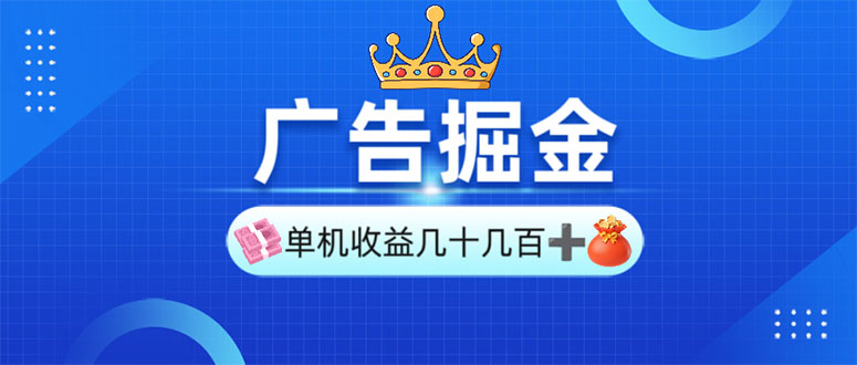 广告掘金，单台手机30-280，可矩阵可放大做-立刻分享网创平台