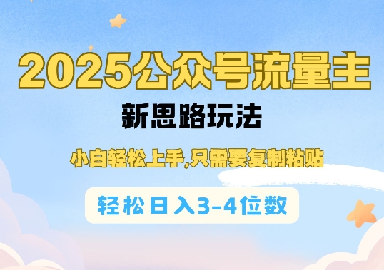 2025公双号流量主新思路玩法，小白轻松上手，只需要复制粘贴，轻松日入3-4位数-立刻分享网创平台