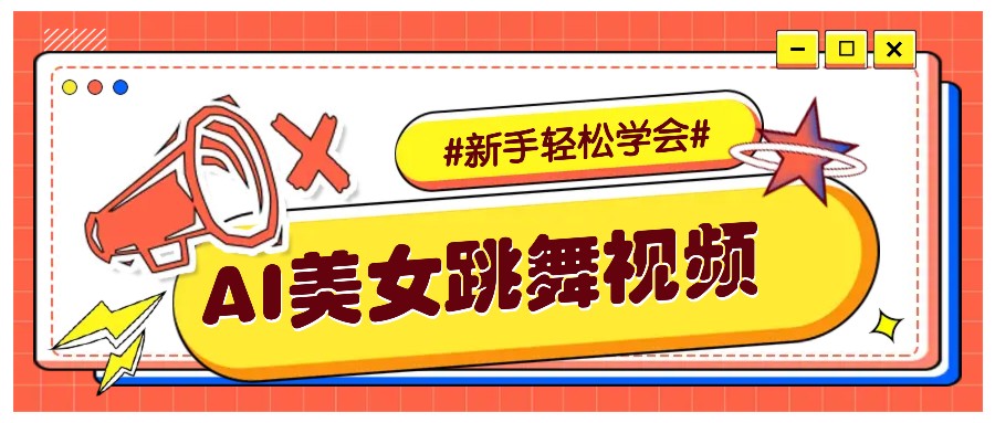 纯AI生成美女跳舞视频，零成本零门槛实操教程，新手也能轻松学会直接拿去涨粉-立刻分享网创平台