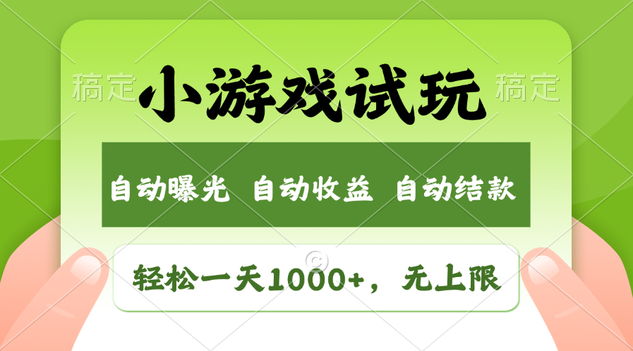 火爆项目小游戏试玩，轻松日入1000+，收益无上限，全新市场！-立刻分享网创平台