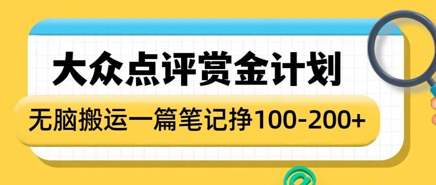 大众点评赏金计划，无脑搬运就有收益，一篇笔记收益1-2张-立刻分享网创平台