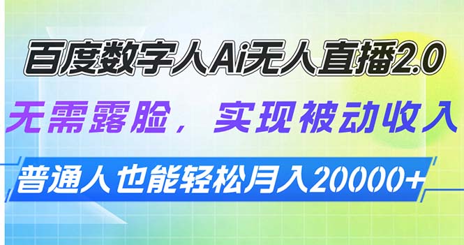 百度数字人Ai无人直播2.0，无需露脸，实现被动收入，普通人也能轻松月…-立刻分享网创平台