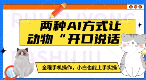 两种AI方式让动物“开口说话”  全程手机操作，小白也能上手实操-立刻分享网创平台