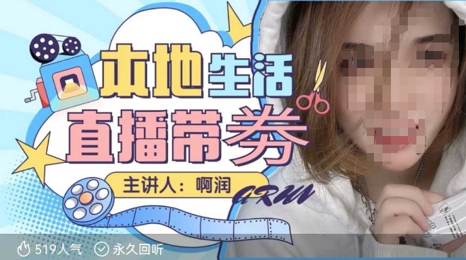 本地生活 | 团购达人直播带劵系列课，普通人入局本地生活直播必学-立刻分享网创平台