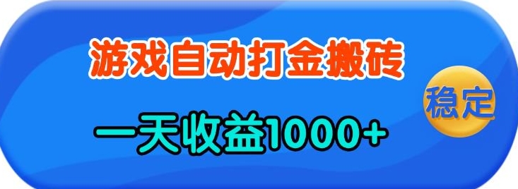 老款游戏自动打金，一天收益1k+ 人人可做，有手就行【揭秘】-立刻分享网创平台