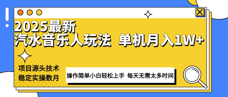最新汽水音乐人计划操作稳定月入1W+ 技术源头稳定实操数月小白轻松上手-立刻分享网创平台