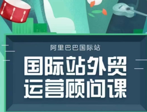国际站运营顾问系列课程，一套完整的运营思路和逻辑-立刻分享网创平台