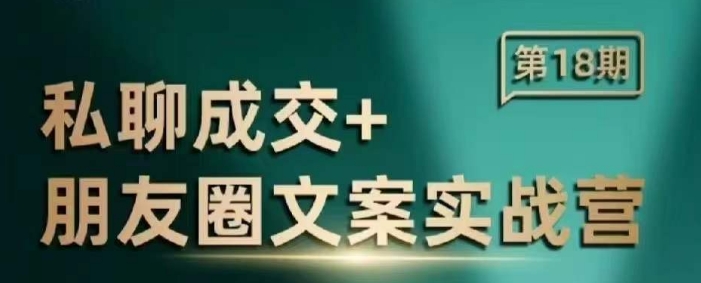 私聊成交朋友圈文案实战营，比较好的私域成交朋友圈文案课程-立刻分享网创平台