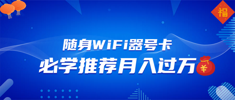 随身WiFi器推广，月入过万，多种变现渠道来一场翻身之战-立刻分享网创平台