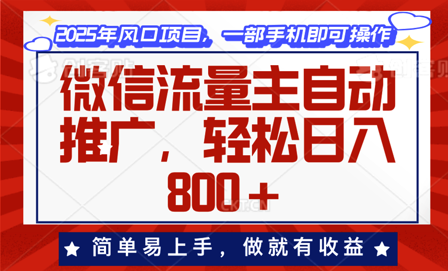 微信流量主自动推广，轻松日入800+，简单易上手，做就有收益。-立刻分享网创平台