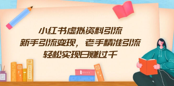 小红书虚拟资料引流，新手引流变现，老手精准引流，轻松实现日赚过千-立刻分享网创平台