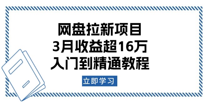 网盘拉新项目：3月收益超16万，入门到精通教程-立刻分享网创平台