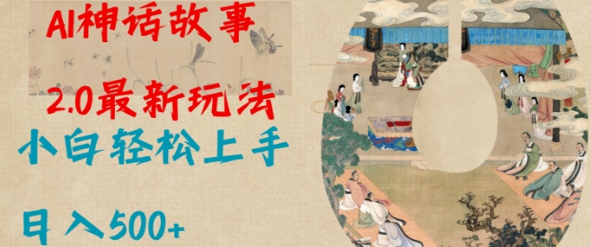 Al神话故事2.0最新玩法，小白轻松上手，日入多张-立刻分享网创平台