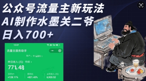 公众号流量主新玩法，AI制作水墨关二爷，日入多张-立刻分享网创平台