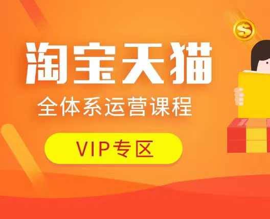 淘宝天猫全体系运营课程：店铺全系运营、动销玩法、付费推广、流量提升、擦边球玩法等等-立刻分享网创平台