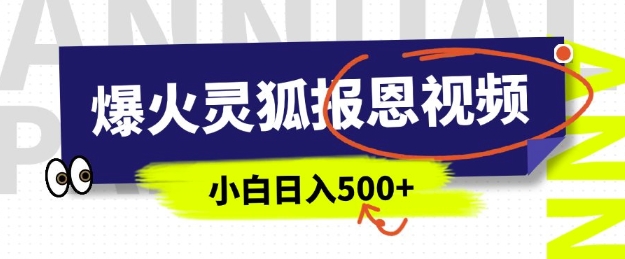 AI爆火的灵狐报恩视频，中老年人的流量密码，5分钟一条原创视频，操作简单易上手，日入多张-立刻分享网创平台