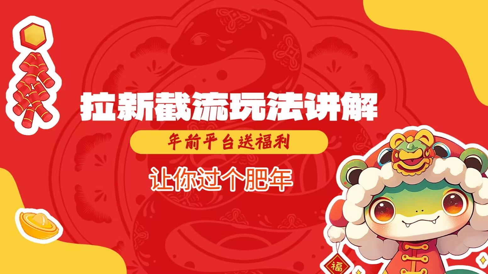 拉新截流玩法讲解，年前平台送福利，让你过个肥年-立刻分享网创平台