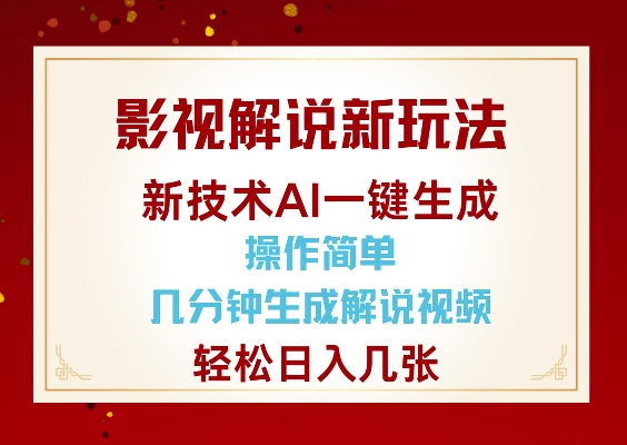 影视解说新玩法，AI仅需几分中生成解说视频，操作简单，日入几张-立刻分享网创平台
