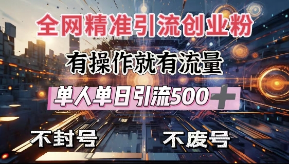 全网独家引流创业粉，有操作就有流量，单人单日引流500+，不封号、不费号-立刻分享网创平台