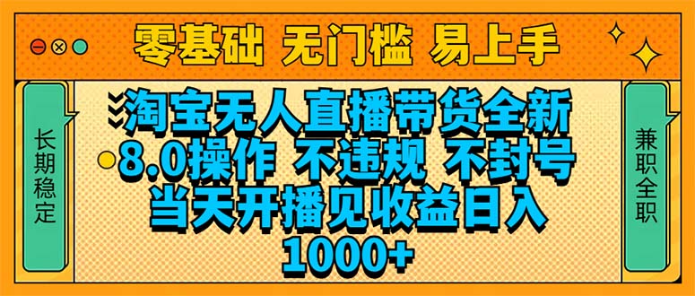 淘宝无人直播带货全新技术8.0操作，不违规，不封号，当天开播见收益，…-立刻分享网创平台