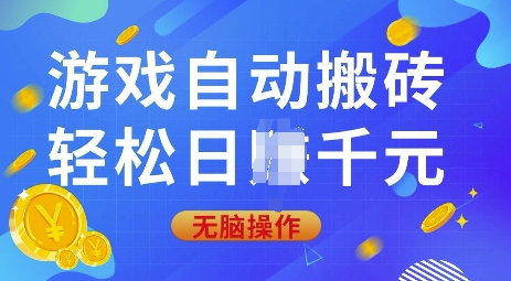 游戏自动搬砖，轻松日入上千，0基础无脑操作【揭秘】-立刻分享网创平台