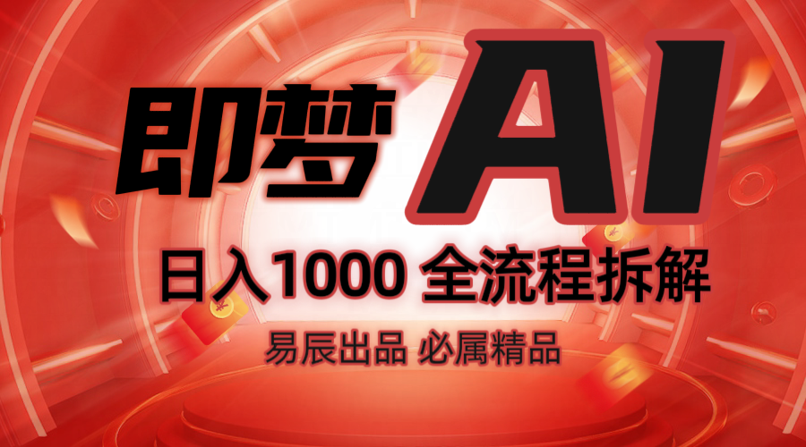 抖音最火的副业玩法拆解！即梦AI抖音副业操作全流程教学！-立刻分享网创平台
