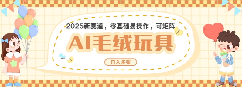 2025AI卡通玩偶赛道，每天五分钟，日入好几张，全程AI操作，可矩阵操作放大收益-立刻分享网创平台