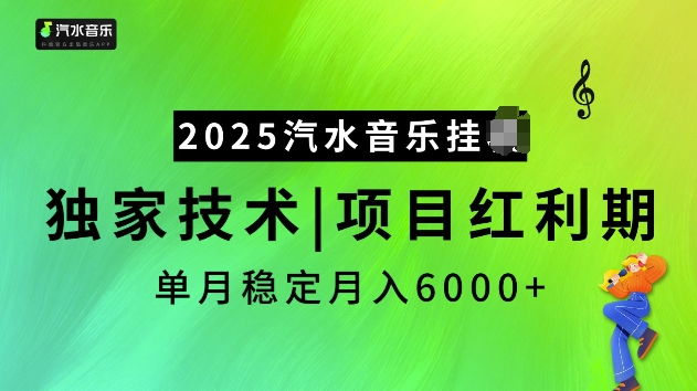 2025汽水音乐挂JI项目，独家最新技术，项目红利期稳定月入6000+-立刻分享网创平台