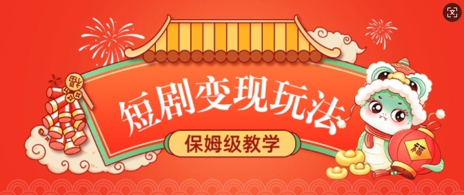 短剧变现玩法，长久稳定无脑，睡后收益，保姆级教学-立刻分享网创平台