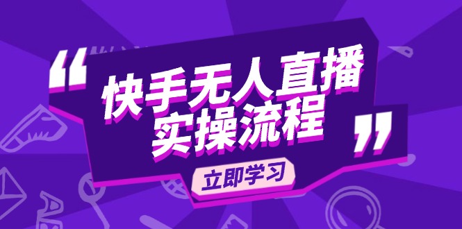 快手无人直播实操流程：从选品到素材录制, OBS直播搭建, 开播设置一步到位-立刻分享网创平台
