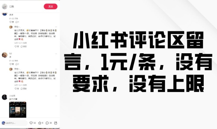小红书评论区留言，1元条，没有要求，没有上限-立刻分享网创平台